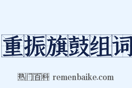 重振旗鼓组词是什么意思的图片